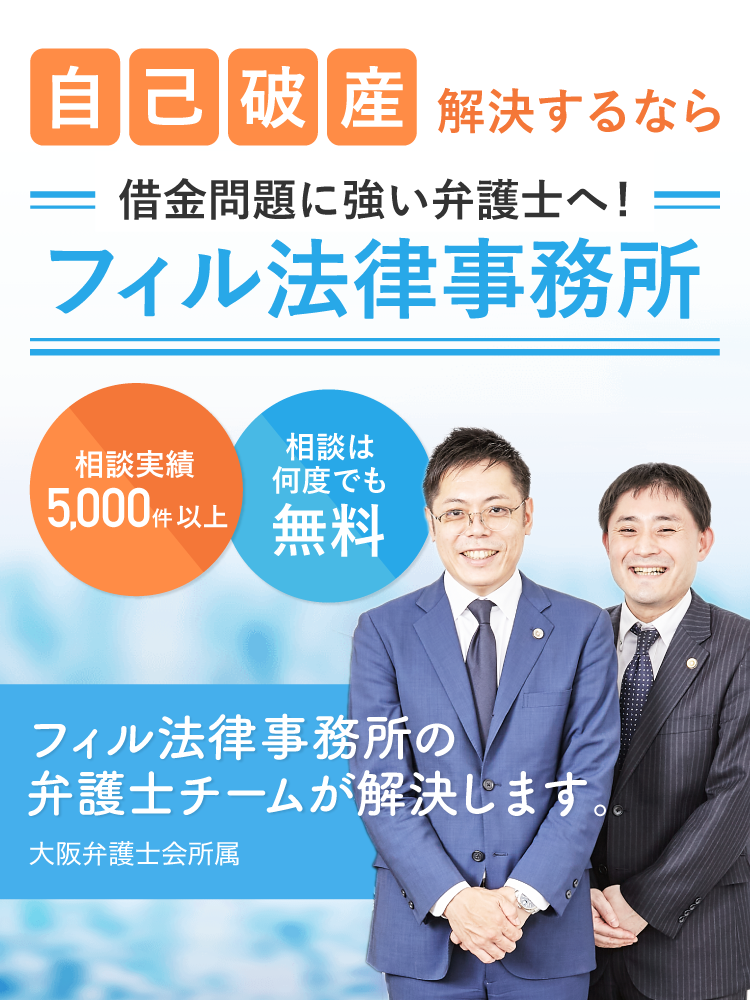 自己破産・破産申立ては弁護士法人 フィル法律事務所へ!
