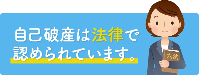 自己破産は法律で認められています。